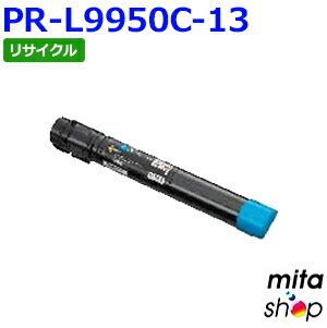 Recyclables - 【期間限定】エヌイーシー用 PR-L9950C-13 / PRL9950C-13 / PRL9950C13 シアン リサイクルトナーカートリッジ (即納再生品) 【沖縄・離島 お届け不可】