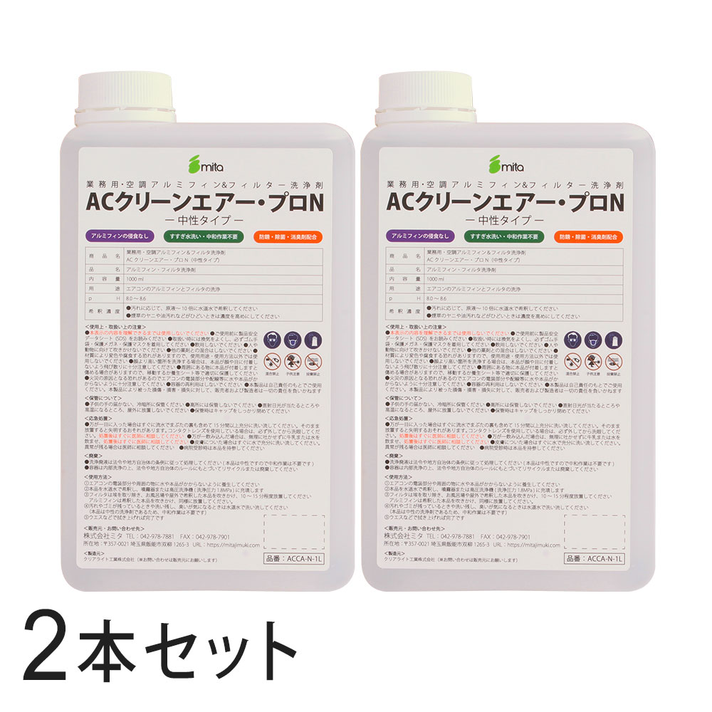 【2本セット】 mita 業務用・プロ用 中性タイプ アルミフィンクリーナー ACクリーンエアー・プロN 1000ml エアコン洗浄剤【沖縄・離島 お届け不可】