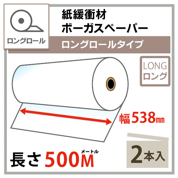 【2本セット】紙緩衝材 ボーガスペーパー 538mm×500m巻 ロングロールタイプ 【沖縄...