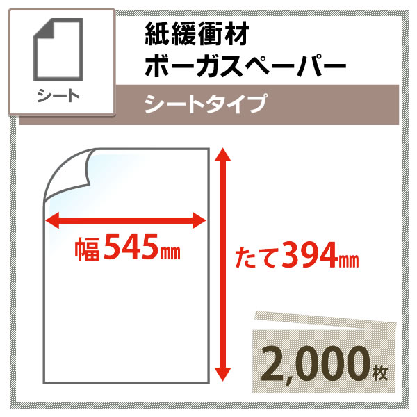 【2,000枚】紙緩衝材 ボーガスペーパー 545mm×394mm シートタイプ 【沖縄・離島 お...