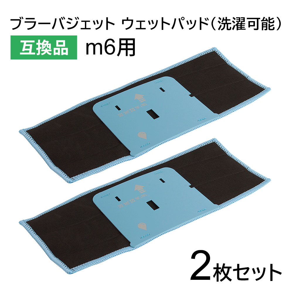 楽天市場】ブラーバ m6 消耗品の通販 楽天市場】ブラーバ m6 消耗品の通販