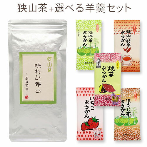 味わい狭山〜高級煎茶〜（100g）+羊かん