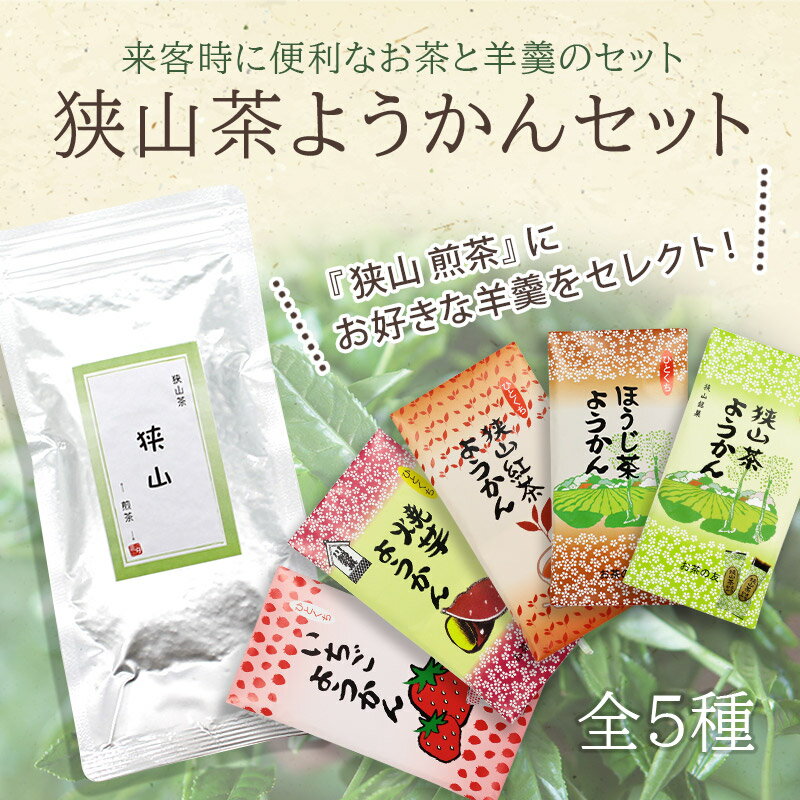 狭山〜煎茶〜（100g）+羊かん