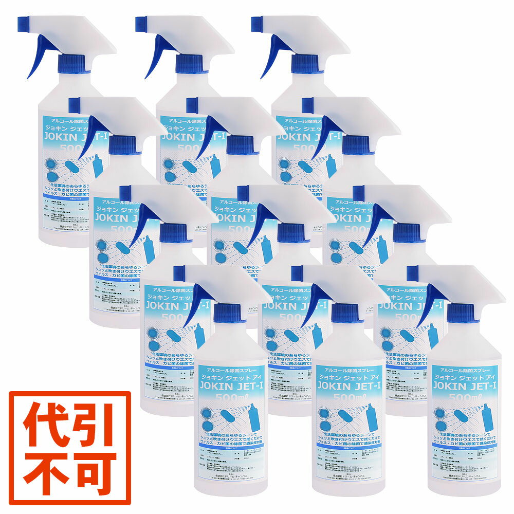 【代引き不可】アルコール除菌スプレー JOKIN JET-I 一般業務用 (イソプロピルアルコール配合) 500ml×12本セット 【沖縄・離島 お届け不可】