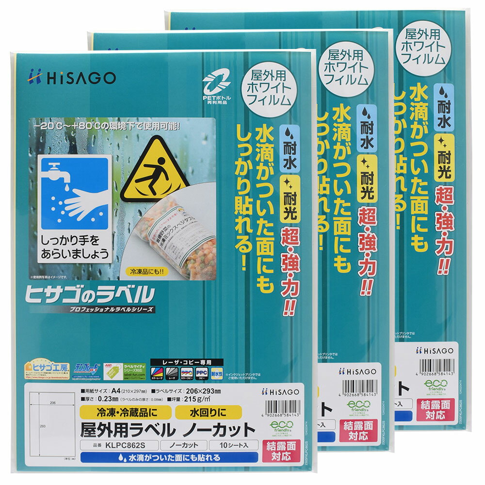 Rakuten - 【3セット】 ヒサゴ 屋外用ラベル 結露面対応 A4 1面 ノーカット 角丸 ラベルシール 耐水 耐光 KLPC862S