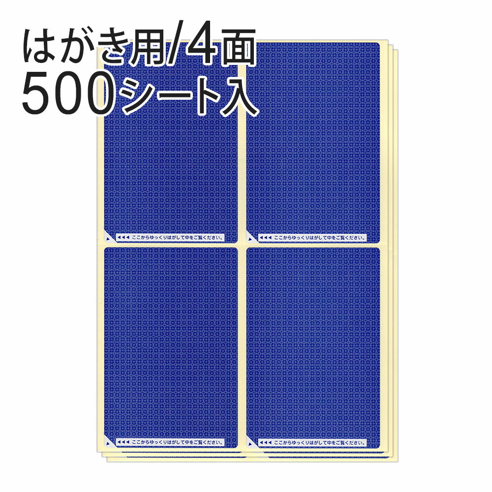 はがき全面の内容を隠すのに適したサイズの目隠し・情報保護用ラベルです。台紙からラベルをはがして、手持ちのはがきに貼るだけで、大切な情報をしっかり隠せます。ラベル一枚ごとに切り離せるように、台紙にミシン目が入っています。面は地紋入りなので面倒な印刷はまったく不要。ラベル裏面が黒地なので、ラベル下の内容が透けません。貼り付けたラベルは、一度はがすと二度と接着しない強力セキュリティタイプです。 【関連商品】 5シート入り 》 50シート入り 》 500シート入り 》 商品詳細 商品名 目隠しラベル はがき用 4面 入り数 500シート入り メーカー型番 LB2401 用紙サイズ A4 (210×297mm) ラベルサイズ 96×144mm 厚さ 0.23mm (ラベルの厚さ：0.12mm) ラベルのみの重さ 約1.9g 面付 4面 メーカー ヒサゴ 注意 本製品には印刷できません。コピー用紙のような薄い紙や画用紙などの表面の粗い用紙に貼ると、情報面を傷める恐れがあります。ラベルは時間の経過とともに定着するため、時間をおいてからはがしてください。 配送方法 宅配便（送料無料）※沖縄・離島・一部地域 お届け不可 ▼ 商品ラインナップ ▼