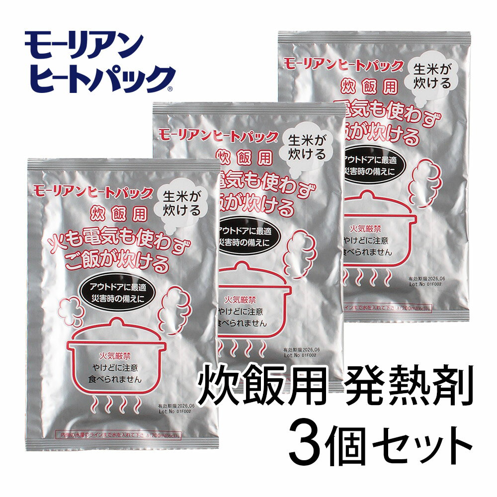 モーリアンヒートパック 炊飯用 発熱剤 3個セット / キャンプ アウトドア 登山 釣り 備蓄品