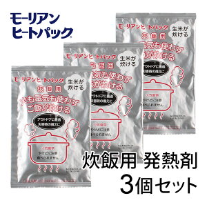 モーリアンヒートパック 炊飯用 発熱剤 3個セット / キャンプ アウトドア 登山 釣り 備蓄品