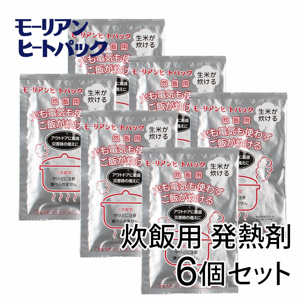 モーリアンヒートパック 炊飯用 発熱剤 6個セット / キャンプ アウトドア 登山 釣り 備蓄品