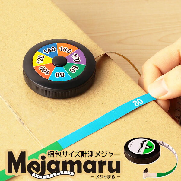 メジャまる 梱包サイズ計測メジャー 【170サイズ対応】 梱包用品 巻尺 自動巻き取り 採寸 テープメジャー 丸型 梱包グッズ フリマ 色分けメジャー 宅配メジャー 宅配サイズ計測 荷物計測 区分色別表示 2m 200cm 宅配便のサムネイル