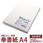 奉書紙 甲斐 和紙コピー用紙 白 A4 250枚入 レーザープリンター・インクジェットプリンター対応 公文書 冠婚葬祭 式辞 祝辞 目録 結納 家族書 親族書 のし紙 弔辞 写経用紙 神道 祝詞用 上質和紙 【沖縄・離島 お届け不可】