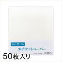 商品詳細 商品名 水に溶けるエチケットペーパー 枚数 50枚入り サイズ 148.5mm×155mm 品番・品名JANコード 208600015（4905161578022） 商品スペック 水につけると溶ける紙。ドアノブや手すり、つり革、エレベーターのボタン、買い物かご、トイレのレバーなど多くの人が触れる箇所に直接触るのを防ぐのにご使用ください。1回1回の使い切りなので衛生面でも安心。使った後は水道やトイレなどに流せます。また、泡のハンドソープを塗って乾かせば、持ち運び可能な紙せっけんに。水にぬらせば溶けるので、そのままゴミがでません。 注意 ・少量の水滴でも溶けますのでご注意下さい。 ・水道やトイレに流せますが、一度に大量に流すと、詰まる恐れがあります。 ・ウイルスを100％防ぐ商品ではありません。 ・抗菌作用のある商品ではありません。 ・本品を使用した場合でも、手洗いをしてください。 ・本品は使い切り商品です。 ・乳幼児の手の届かないところに保管してください。 ・高温多湿な場所、直射日光の当たる場所での保管は避けてください。 ・火気のそばでのご使用はおやめください。 配送方法 メール便（送料無料・代引不可） 検索用キーワード 水に溶ける 安心 接触対策 携帯 紙せっけん