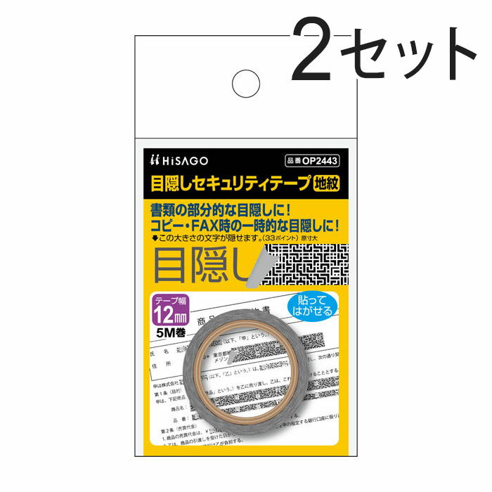 ヒサゴ 目隠しセキュリティテープ 12mm 地紋 OP2443（2セット）/ セキュリティシール / 個人情報保護 /..