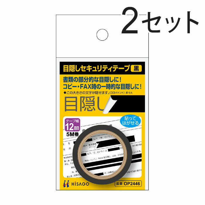 樂天商城 - ヒサゴ 目隠しセキュリティテープ 12mm 黒 OP2446（2セット）/ セキュリティシール / 個人情報保護 / プライバシー保護 / 貼り直し可 / 再剥離タイプ / きれいに剥がせる / マイナンバー / 目隠しテープ / 目隠し用テープ