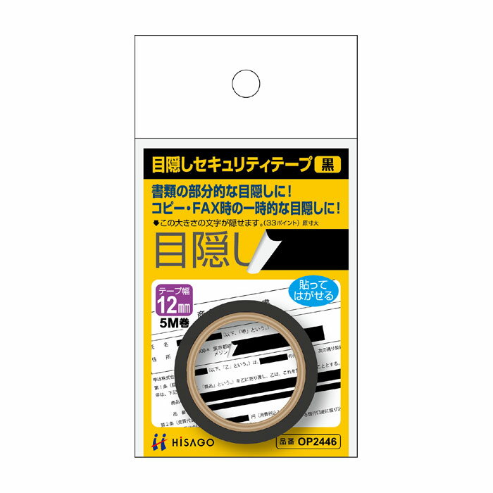 Rakuten - ヒサゴ 目隠しセキュリティテープ 12mm 黒 OP2446 / セキュリティシール / 個人情報保護 / プライバシー保護 / 貼り直し可 / 再剥離タイプ / きれいに剥がせる / マイナンバー / 目隠しテープ / 目隠し用テープ