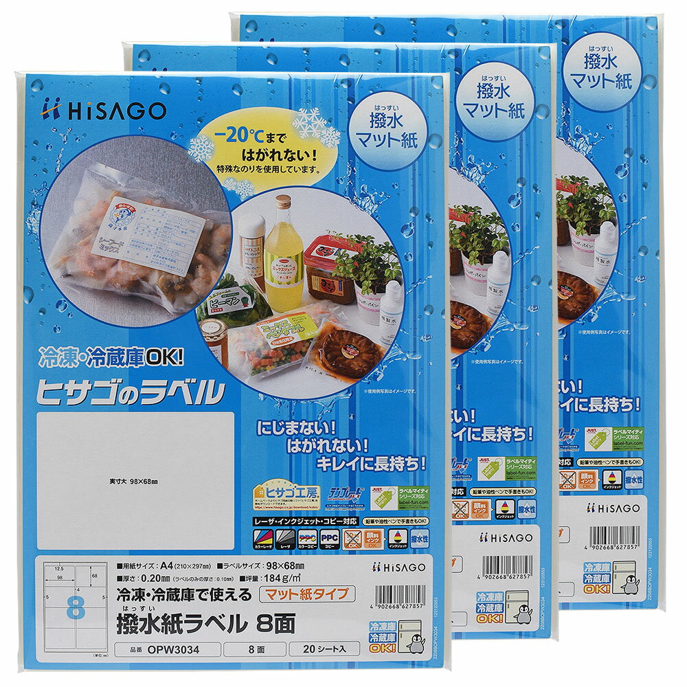 【3セット】 ヒサゴ 撥水紙ラベル A4 8面 ラベルシール OPW3034