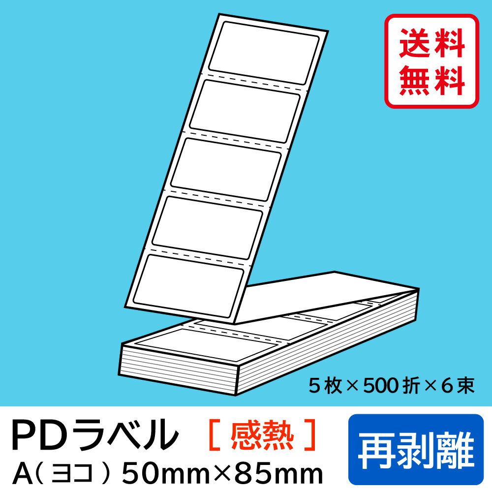 Rakuten - 物流標準PDラベル Aタイプ ヨコ折 再剥離 50×85mm 感熱 15000枚 【沖縄・離島 お届け不可】