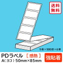 物流標準PDラベル Aタイプ ヨコ折 強粘着 50×85mm 感熱 15000枚 【沖縄・離島 お届け不可】