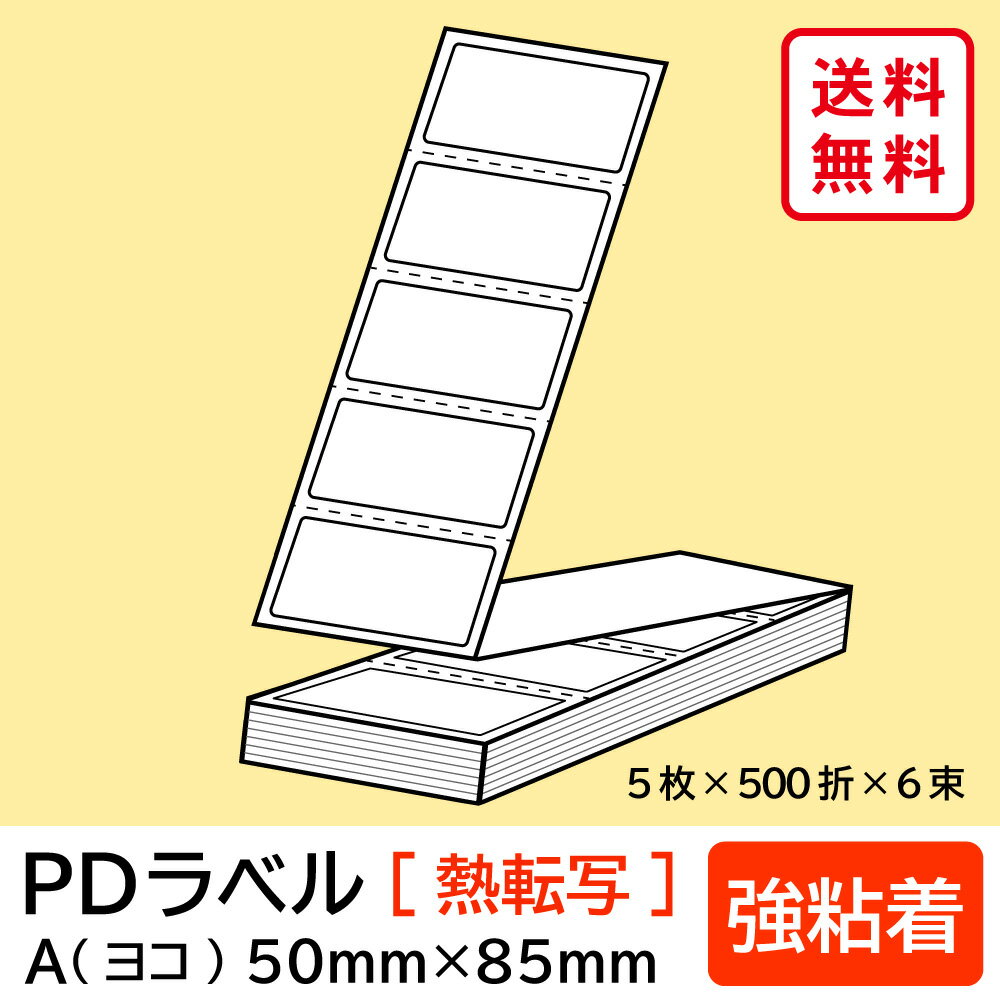 商品詳細 商品名 PDラベル Aタイプ 入り数 5枚×500折×6束/箱 規格 PD-A（横） 台紙サイズ 88mm 仕様 ミシン目：ありアイマーク：あり 粘着タイプ 強粘着 材質 熱転写用紙 配送方法 宅配便（送料無料）※沖縄・離島・一部地域 お届け不可 検索用キーワード：PDラベル 物流標準ラベル 荷札ラベル 宛名ラベル 折りたたみタイプ ファンフォールド紙 連続用紙 ラベルプリンタ L'esprit レスプリ ▼ 商品ラインナップ ▼