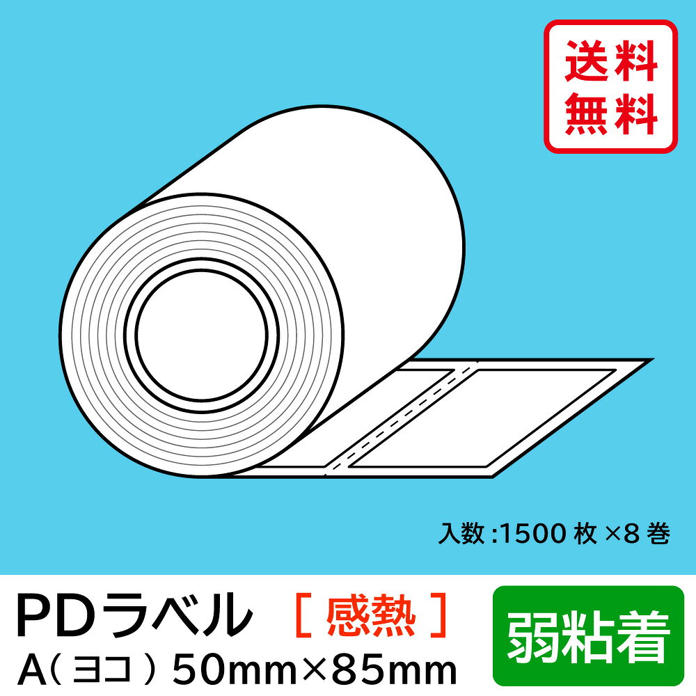 物流標準PDラベル Aタイプ ヨコ型 弱粘着 ロール 50×85mm 感熱 裏巻 12000枚 【沖縄・離島 お届け不可】