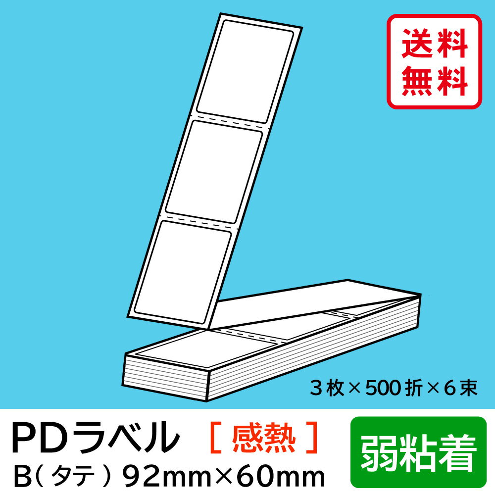物流標準PDラベル Bタイプ タテ折 弱粘着 92×60mm 感熱 9000枚 【沖縄・離島 お届け不可】