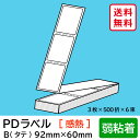 【スーパーSALE期間 10％OFF特価】 物流標準PDラベル Bタイプ タテ折 弱粘着 92×60mm 感熱 9000枚 【沖縄・離島 お届け不可】