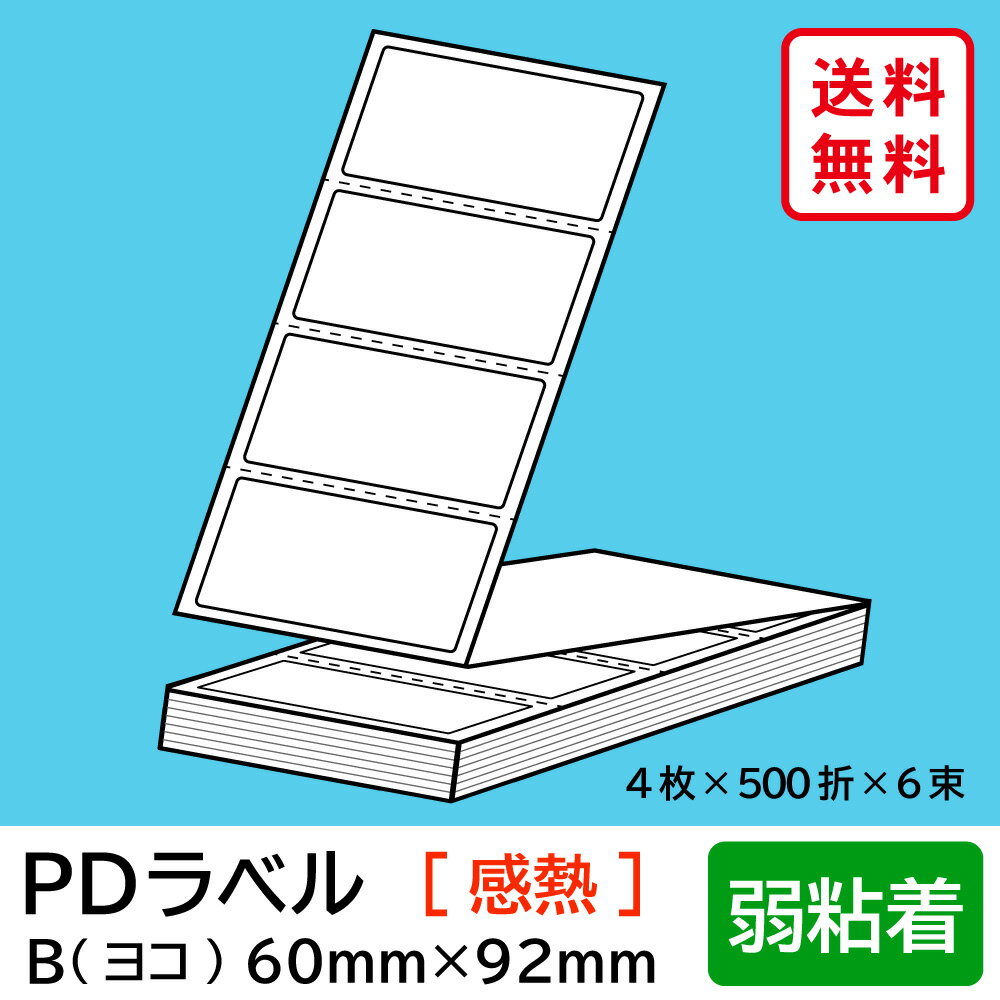 物流標準PDラベル Bタイプ ヨコ折 弱粘着 60×92mm 感熱 12000枚 【沖縄・離島 お届け不可】