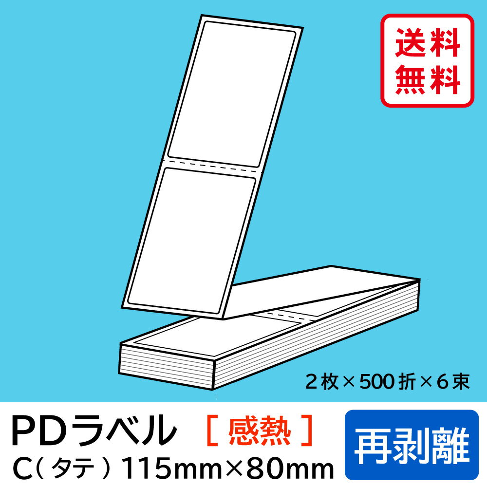 物流標準PDラベル Cタイプ タテ折 再剥離 115×80mm 感熱 6000枚 【沖縄・離島 お届け不可】