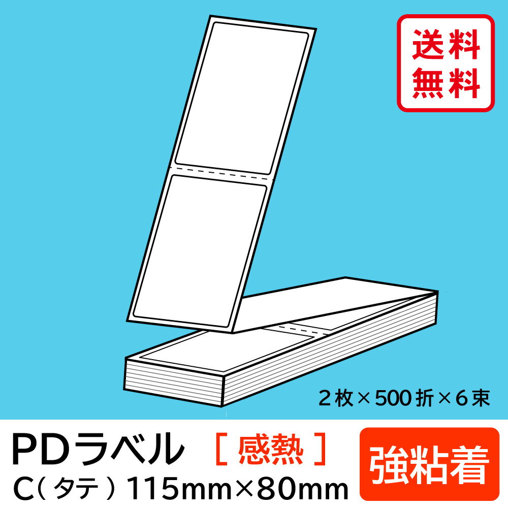 物流標準PDラベル Cタイプ タテ折 強粘着 115×80mm 感熱 6000枚 【沖縄・離島 お届け不可】