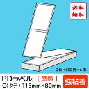 物流標準PDラベル Cタイプ タテ折 強粘着 115×80mm 感熱 6000枚 【沖縄・離島 お届け不可】