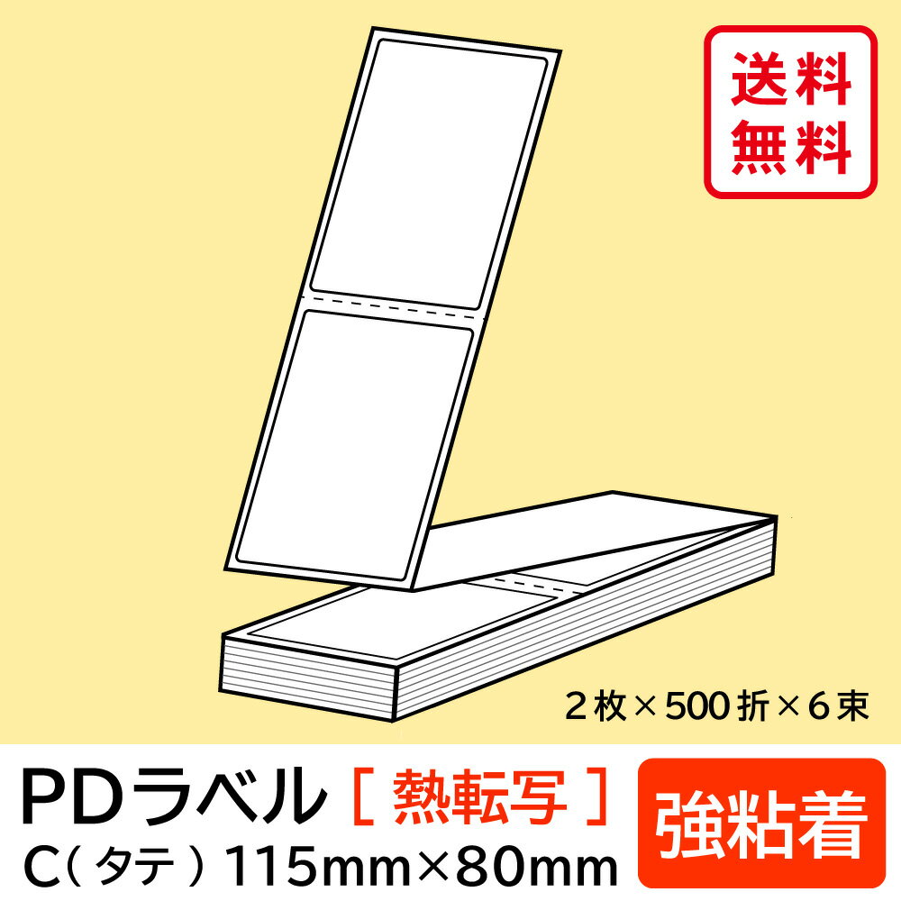 物流標準PDラベル Cタイプ タテ折 強粘着 115×80mm 熱転写 6000枚 【沖縄・離島 お届け不可】