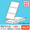 物流標準PDラベル Cタイプ ヨコ折 強粘着 80×115mm 感熱 9000枚 【沖縄・離島 お届け不可】