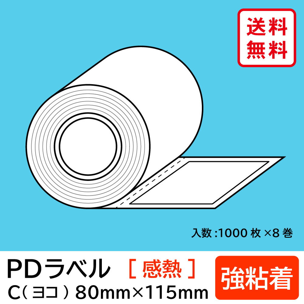 物流標準PDラベル Cタイプ ヨコ型 強粘着 ロール 80×115mm 感熱 裏巻 8000枚 【沖縄・離島 お届け不可】(3.0)