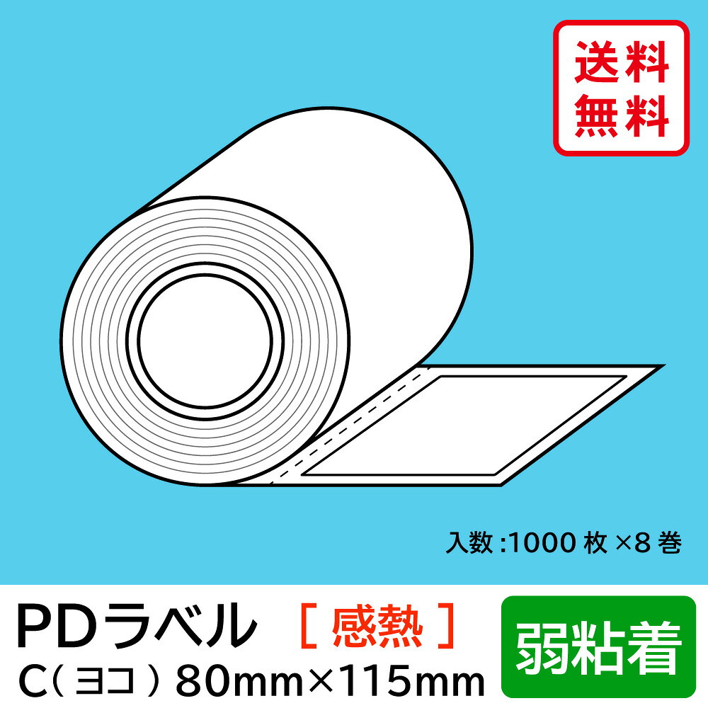 物流標準PDラベル Cタイプ ヨコ型 弱粘着 ロール 80×115mm 感熱 裏巻 8000枚 【沖縄・離島 お届け不可】