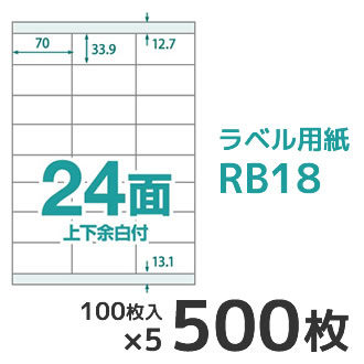【楽天倉庫から365日発送！】ラベル用紙 楽貼ラベル 24面 上下余白付き A4 500枚（100枚入×5） UPRL24A-500【最強翌日配送】