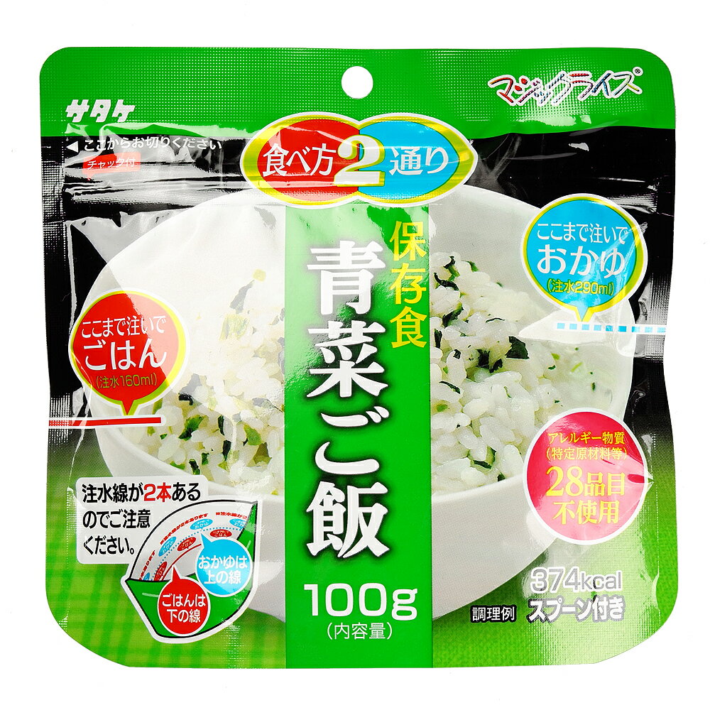 サタケ マジックライス 青菜ご飯 1食 備蓄 レジャー 登山 アウトドア 非常袋 保存期間5年 食べ方2通り おかゆ ご飯 主食 防災用品 保存食 避難袋 アルファ米 アルファ化米