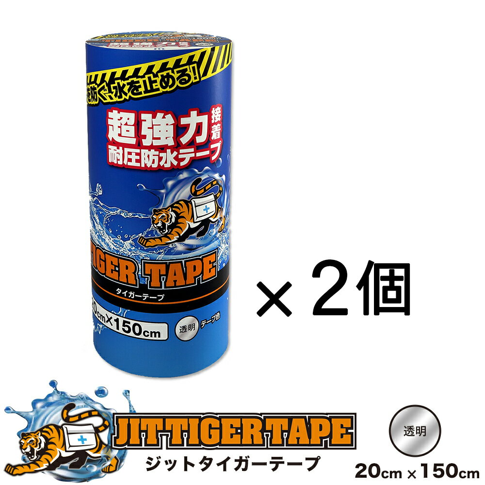 【2個セット】 超強力接着 耐圧防水テープ ジット タイガーテープ 幅20cm 長さ150cm 透明 / 水漏れ / 補修 / 台風対策 / 固定 / 水トラブル / キャンプ / 屋外【沖縄・離島 お届け不可】