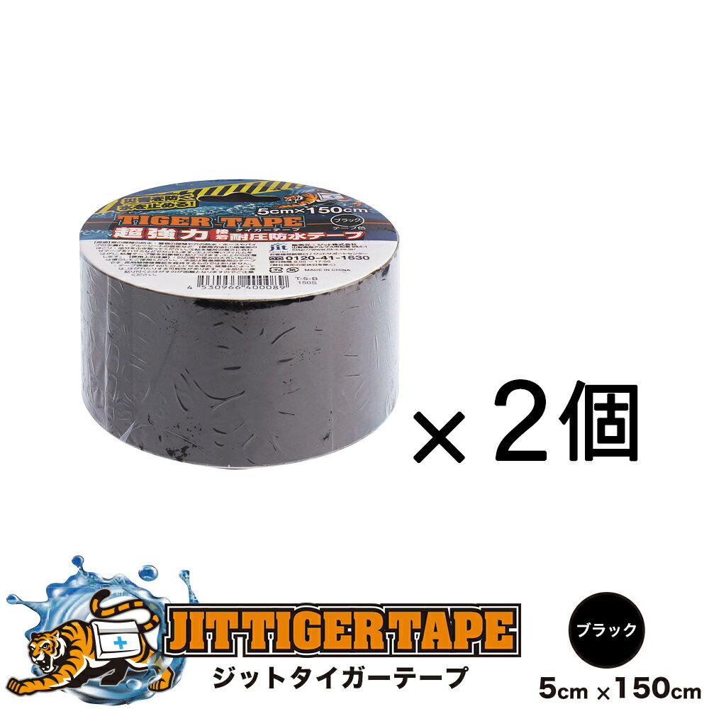 【2個セット】 超強力接着 耐圧防水テープ ジット タイガーテープ 幅5cm 長さ150cm 黒 / 水漏れ / 補修 / 台風対策 / 固定 / 水トラブル / キャンプ / 屋外【沖縄・離島 お届け不可】