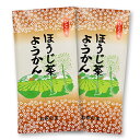 狭山茶 ほうじ茶ようかん 8個入/袋(ほうじ茶羊羹)2セット個包装 / 羊かん / 無添加 / おやつ / 和菓子 / お茶請け