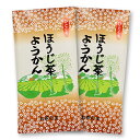 【スーパーSALE期間 10％OFF特価】 狭山茶 ほうじ茶ようかん 8個入/袋（ほうじ茶羊羹）2セット個包装 / 羊かん / 無添加 / おやつ / 和菓子 / お茶請け