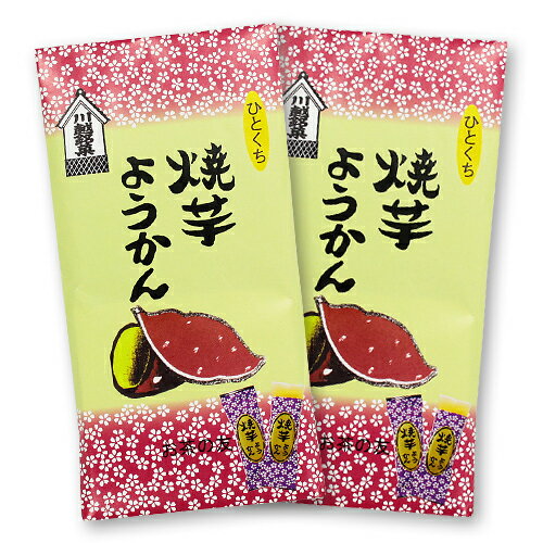 【スーパーSALE期間 10%OFF特価】 焼きいも ようかん 8個入/袋(焼芋羊羹)2セット個包装 / 羊かん / 無添加 / おやつ / 和菓子 / お茶請...