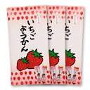 いちごようかん 8個入/袋(いちご羊羹)3セット個包装 / 羊かん / 無添加 / おやつ / 和菓子 / お茶請け