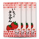 いちごようかん 8個入/袋(いちご羊羹)4セット個包装 / 羊かん / 無添加 / おやつ / 和菓子 / お茶請け