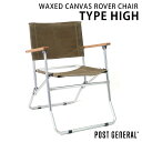 ポストジェネラル ワックスドキャンバス ローバーチェア タイプハイ WAXED CANVAS ROVER CHAIR TYPE HIGH ブラウン(BROWN)...