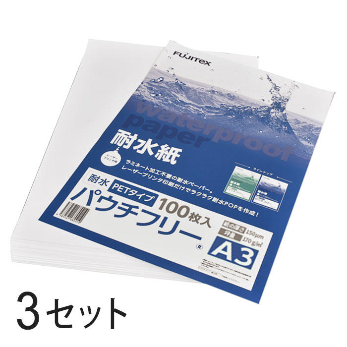 FUJITeX フジテックス 合成紙 耐水紙 パウチフリー PETタイプ A3サイズ (150μ) 100枚×3セットラミネート不要 水や湿気に強い レーザープリンタ用紙【沖縄・離島 お届け不可】