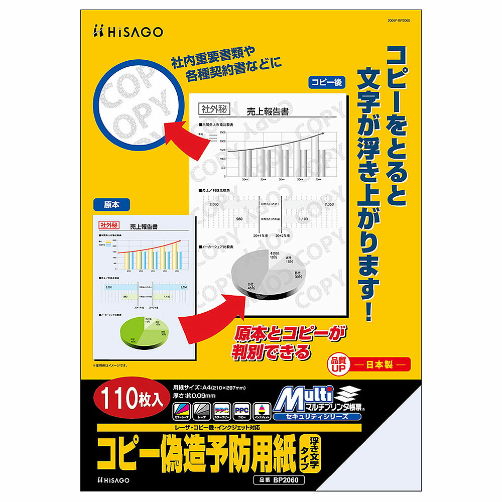 ヒサゴ マルチプリンタ帳票 コピー偽造予防用紙 浮き文字タイプ A4 （110枚入）