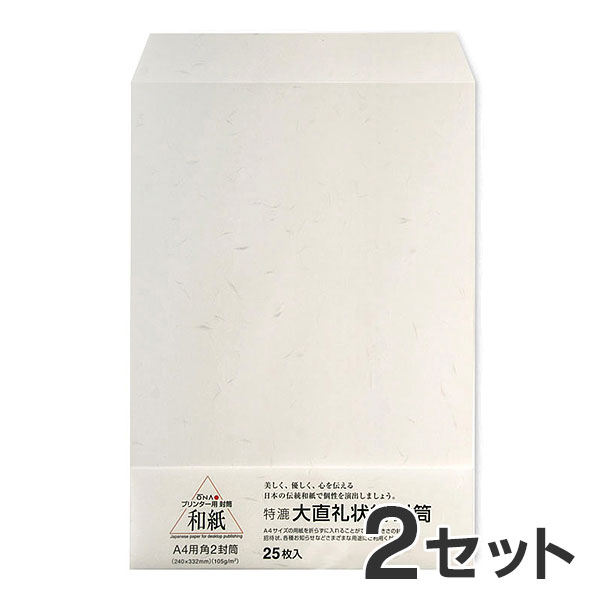 【25枚入×2セット】コピー プリンタ用紙 和紙 大直礼状紙 A4用 角2封筒 / 挨拶状 案内状 招待状 冠婚葬祭 礼状印刷 メニュー用 印刷用紙 フォーマル 和風 インクジェット用紙 コピー用紙 レーザープリンタ用紙 和紙封筒【沖縄 離島 お届け不可】