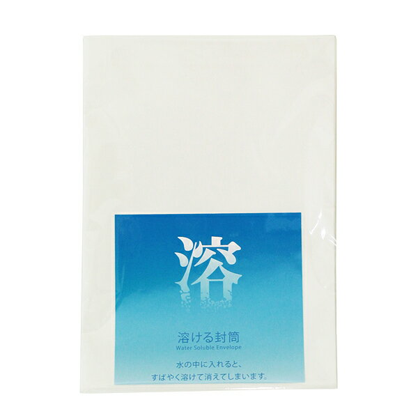 【楽天倉庫から365日発送！】【20枚入】大直 水に溶ける紙 溶ける封筒 11cm×15.5cm / 水溶性紙 海洋散..