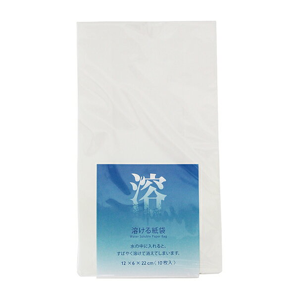 【楽天倉庫から365日発送！】【10枚入】大直 水に溶ける紙袋 小 12cm×6cm×22cm / 水溶性紙 海洋散骨 海..