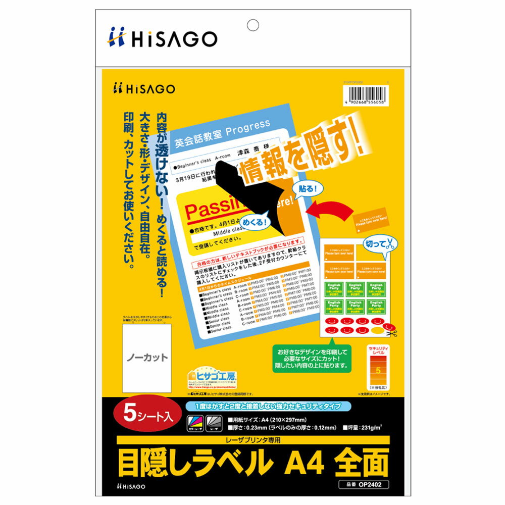 Rakuten - ヒサゴ 目隠しラベル A4 全面 OP2402 （5シート入り）/ セキュリティシール / 個人情報保護 / プライバシー保護 / 高セキュリティタイプ / はがき用ラベル / マイナンバー / 貼り直し不可 / 再接着不可
